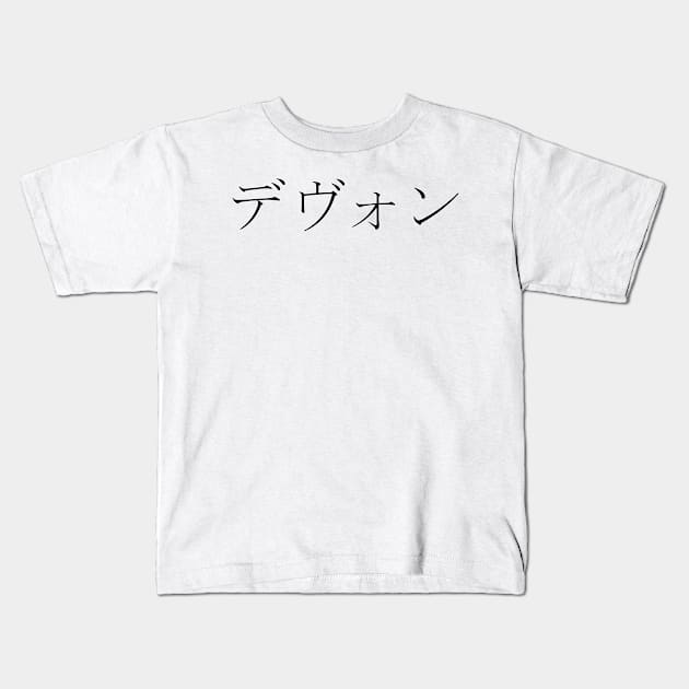 DEVON IN JAPANESE Kids T-Shirt by KUMI